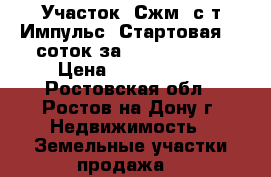 Участок, Сжм, с/т Импульс, Стартовая, 5 соток за 2 500 000!   › Цена ­ 2 500 000 - Ростовская обл., Ростов-на-Дону г. Недвижимость » Земельные участки продажа   